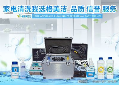 家電清洗，健康生活的隱形防線——格美潔以實力詮釋品質(zhì)服務(wù)與數(shù)字化創(chuàng)新