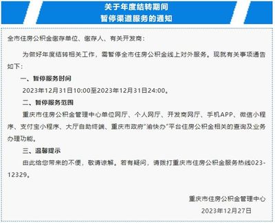 關(guān)于重慶信息咨詢(xún)服務(wù)暫停服務(wù)的通知